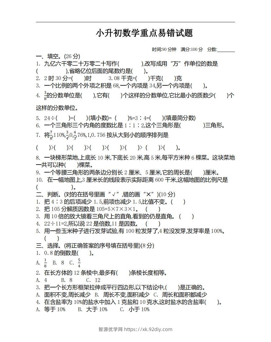 小升初数学重点易错试题-智源优学网