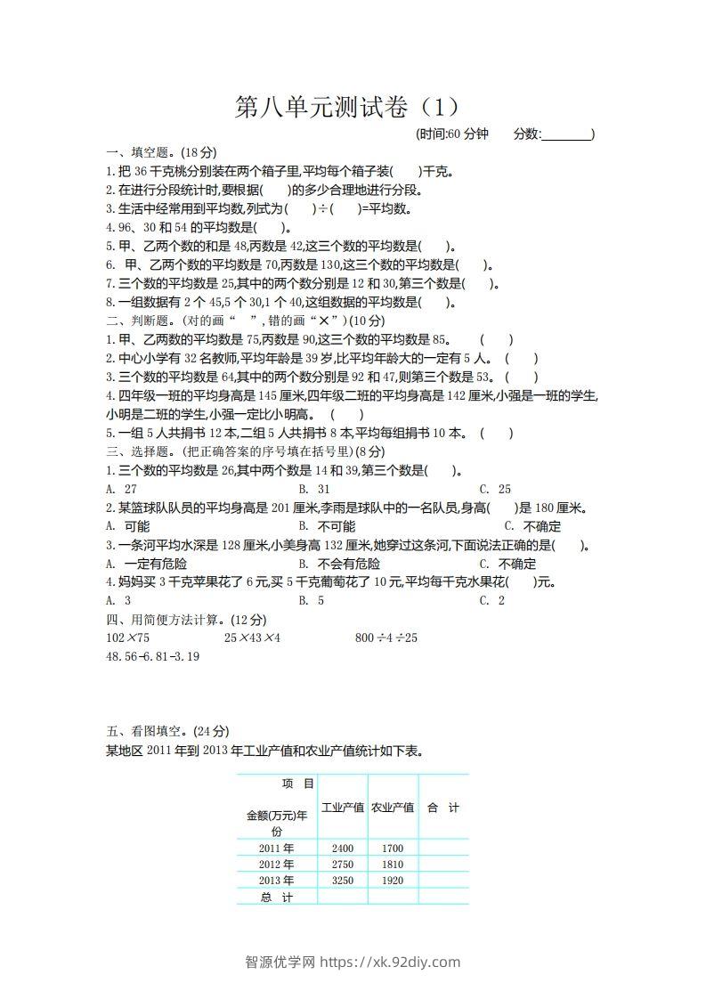 四下青岛六三版数学第八单元测试卷.2-智源优学网