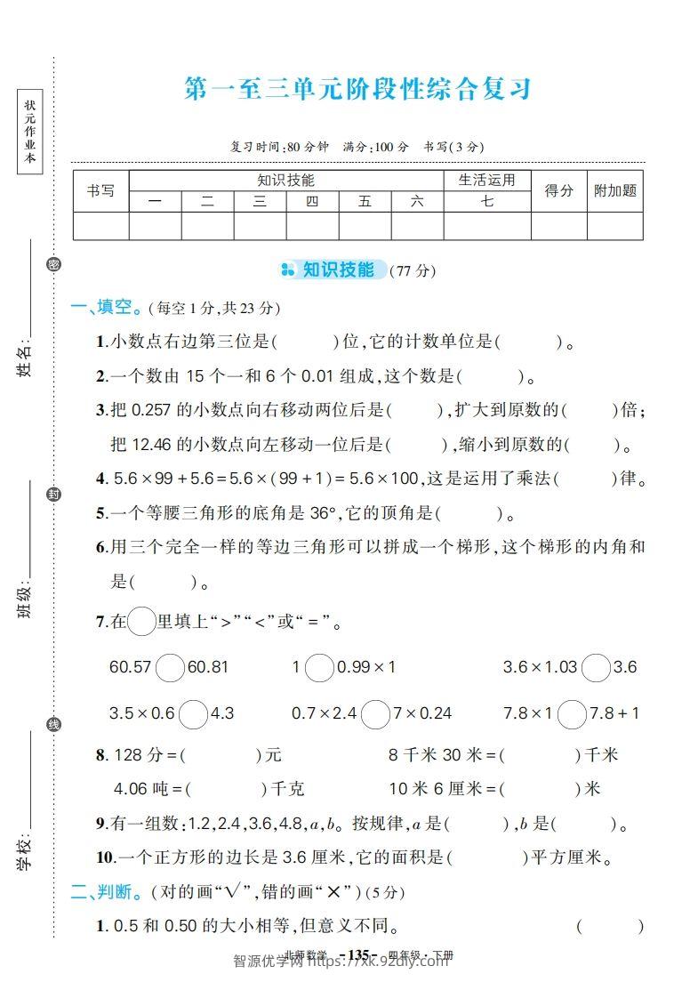 【期中试卷】四下北师大数学-智源优学网