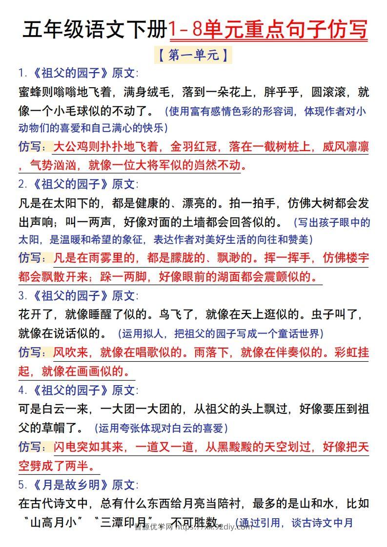 【1-8单元金句仿写】五下语文-智源优学网