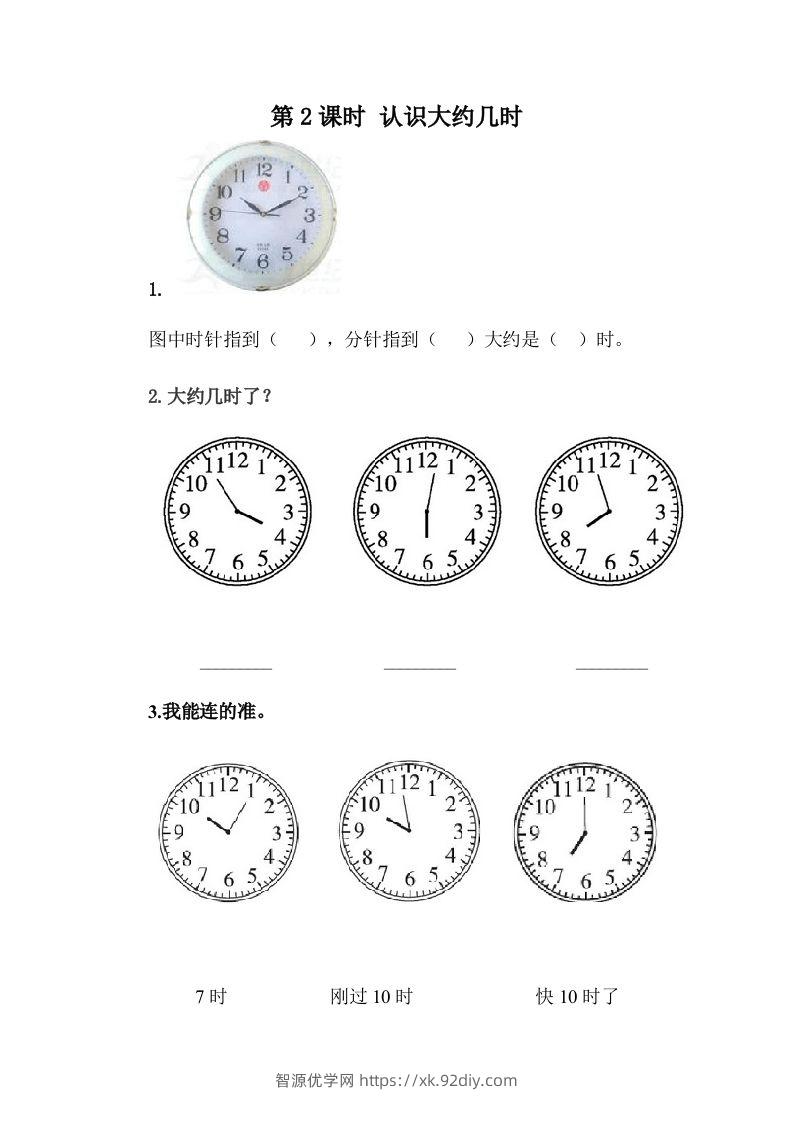 一下冀教版数学课时2-2认识大约几时-智源优学网