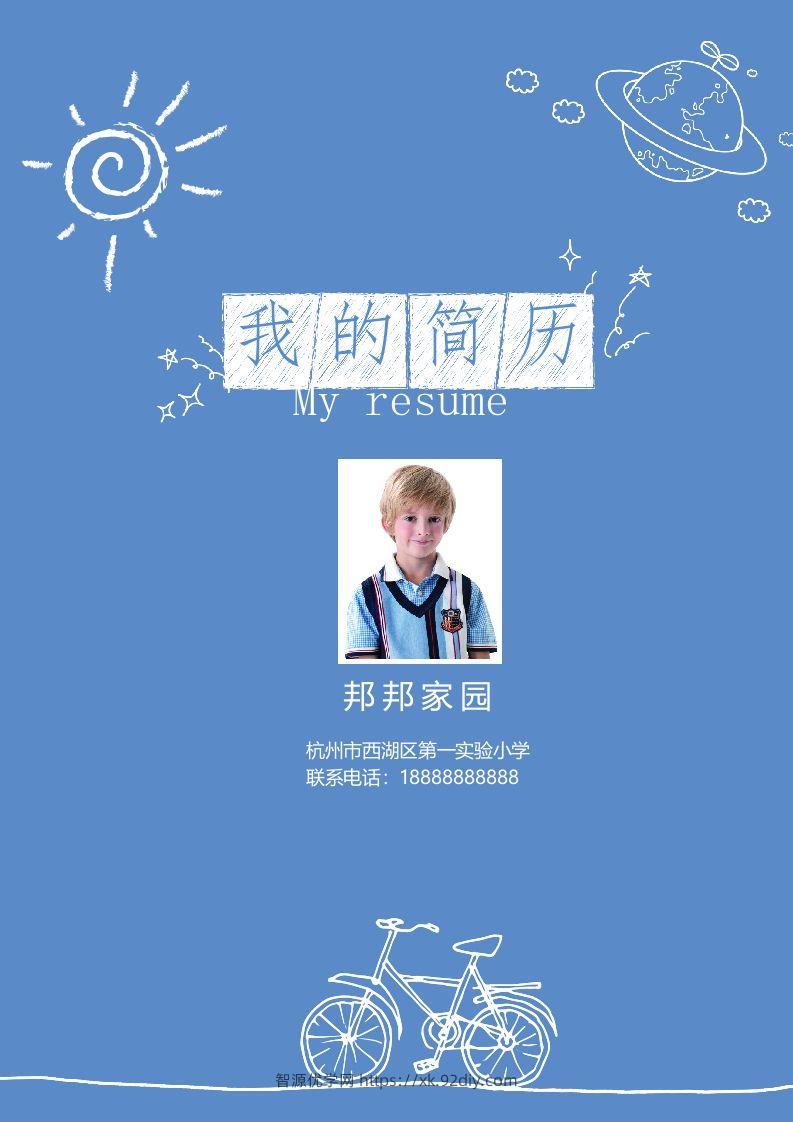 多页-小升初简历10-智源优学网