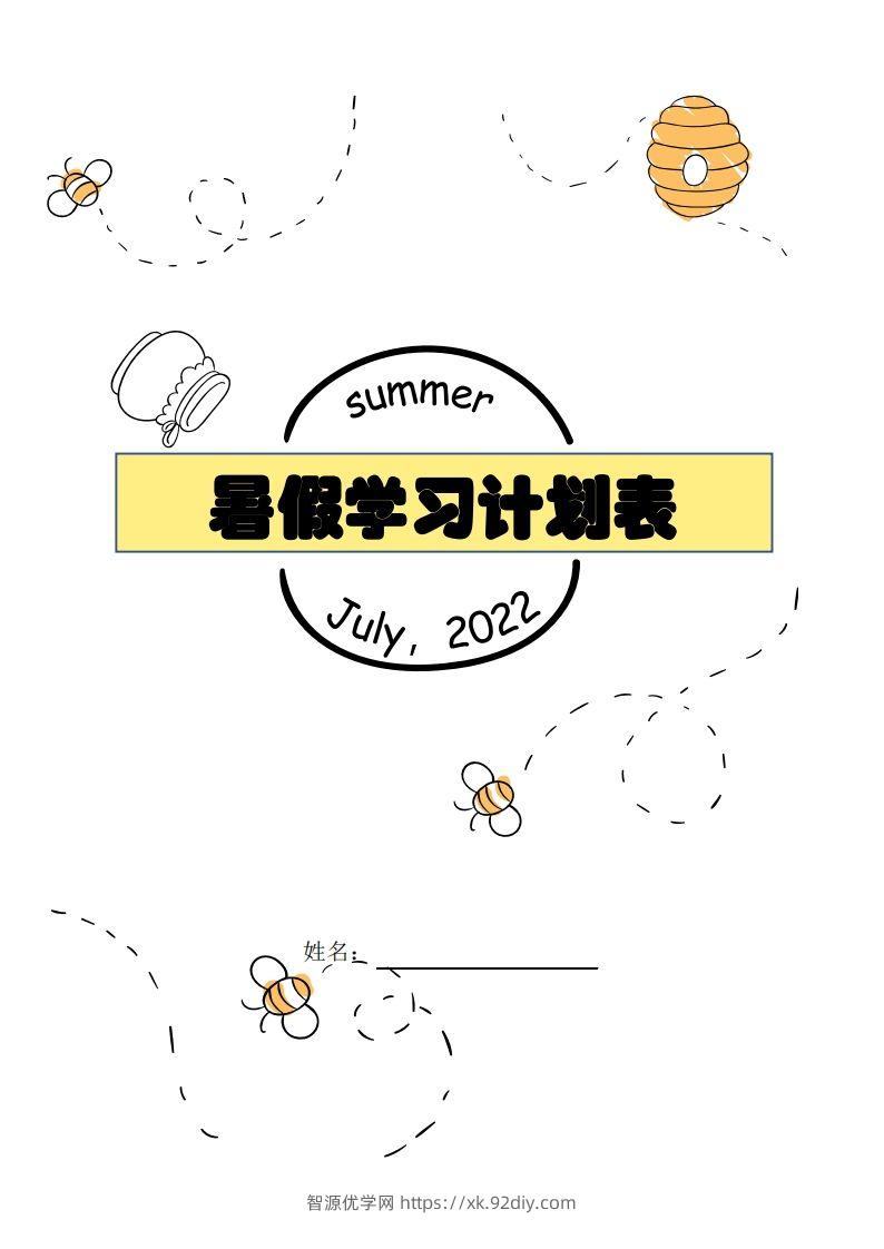 【数学】暑假每日计划表-智源优学网