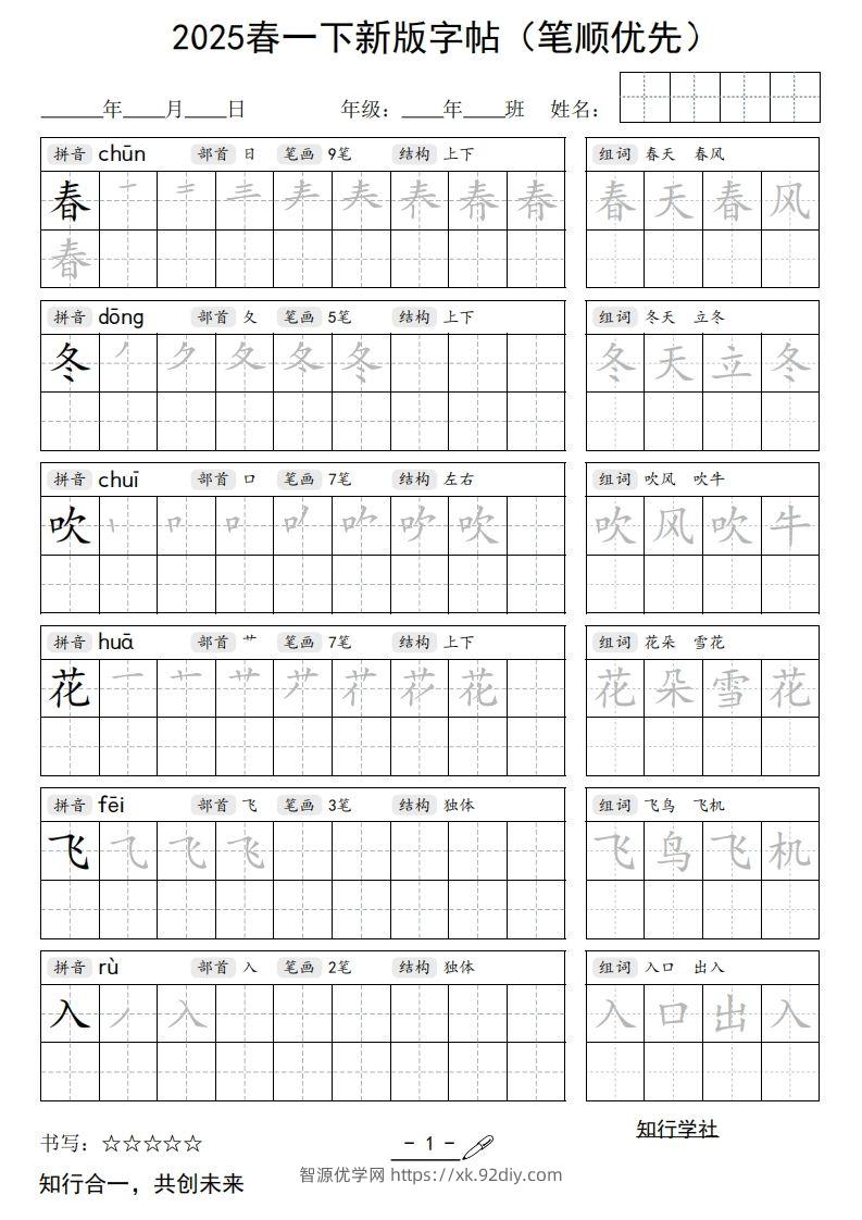【写字表字帖】一下语文2025新版笔顺-智源优学网