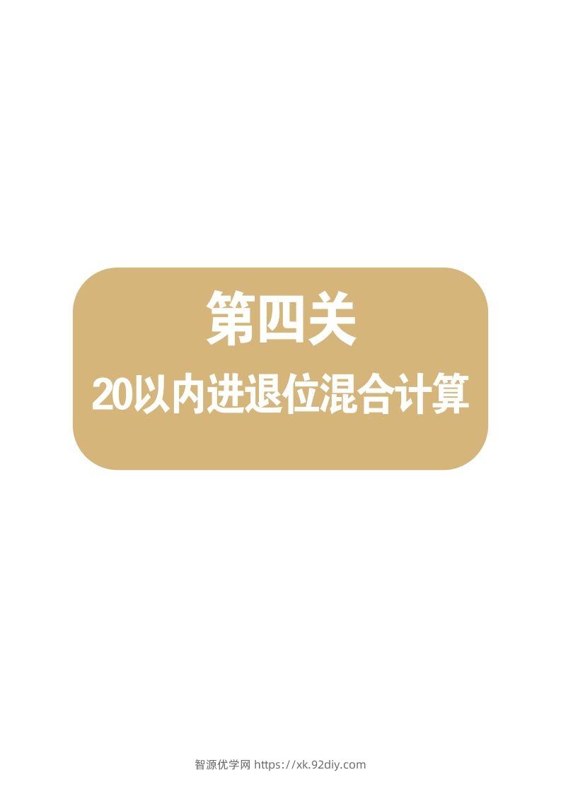 【数学】第四关：20以内进退位混合计算-智源优学网