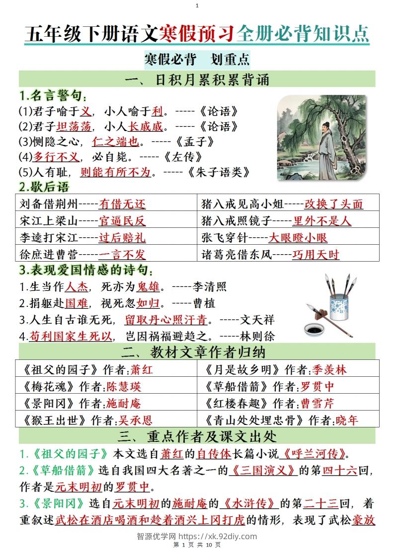 五年级下册语文寒假预习全册必背知识点(1)-智源优学网