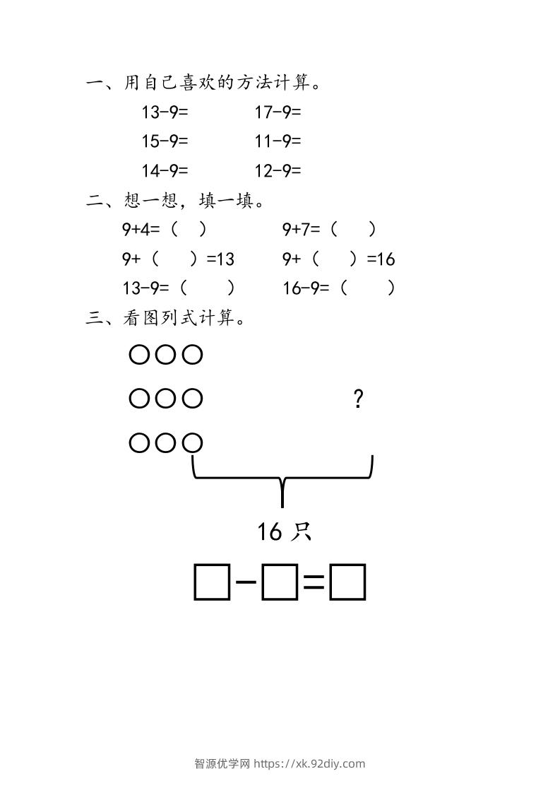 一下青岛63数学课时一单元1十几减9-智源优学网