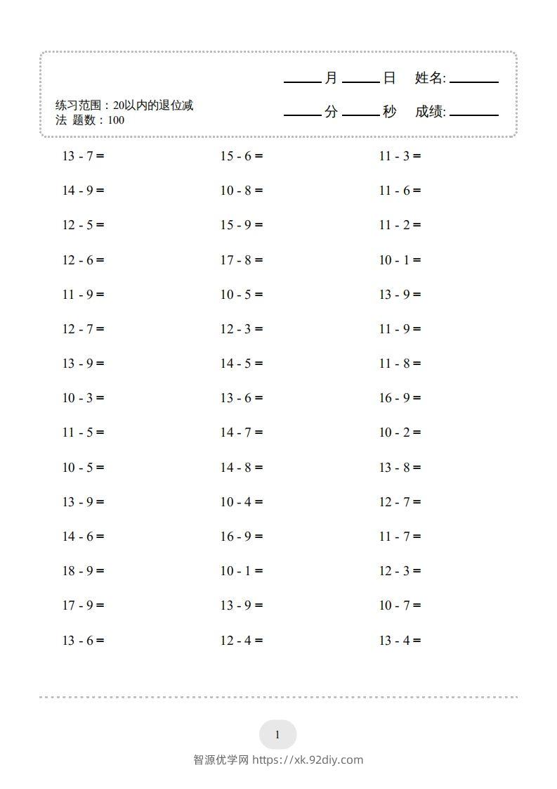 【数学】20以内的退位减法1500题-智源优学网