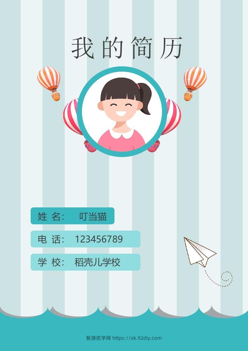 多页-小升初简历85-智源优学网