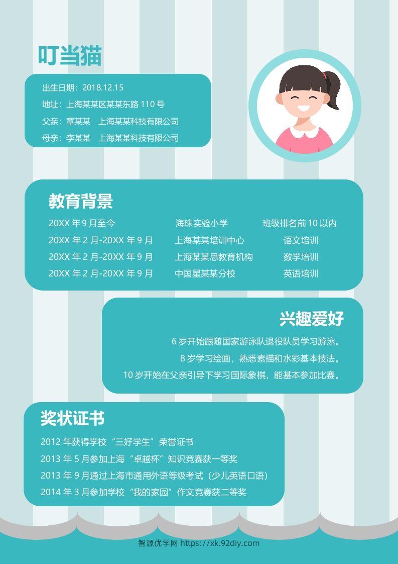 图片[2]-多页-小升初简历85-智源优学网