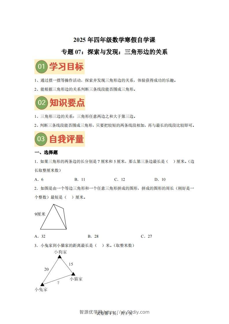 【课时】北师四下数学专题07探索与发现：三角形边的关系练习卷-智源优学网