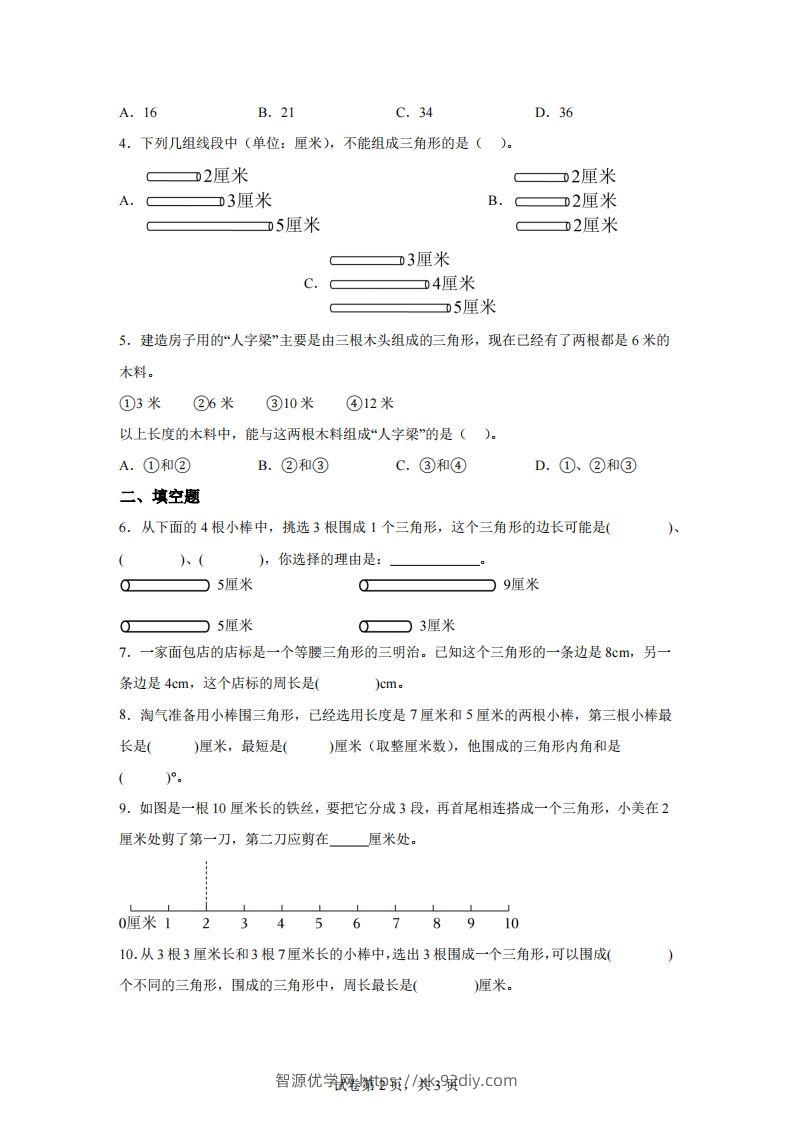 图片[2]-【课时】北师四下数学专题07探索与发现：三角形边的关系练习卷-智源优学网