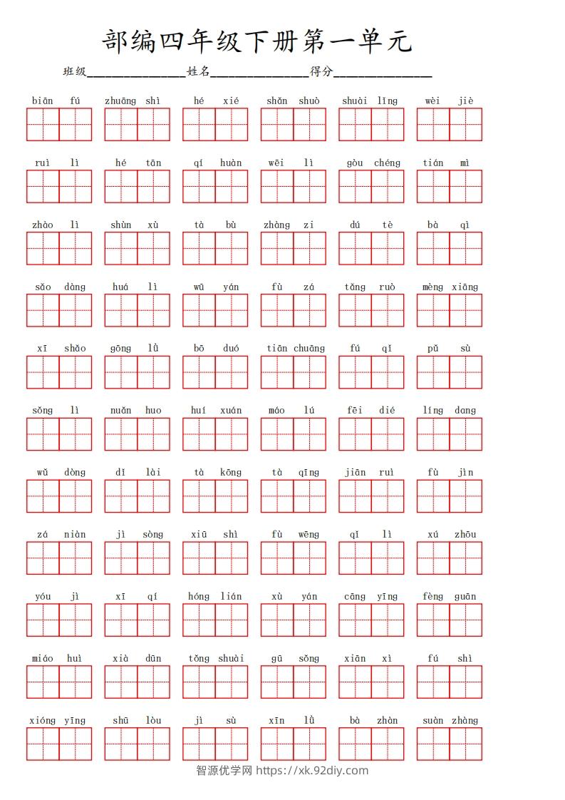 四下语文【1-8单元看拼音写词语】-智源优学网