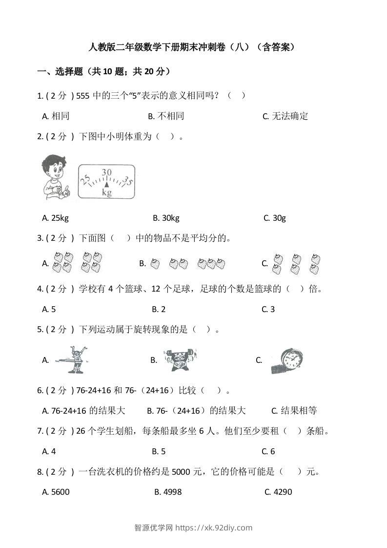 【期末】人教版二年级数学下册期末冲刺卷（八）（含答案）-智源优学网