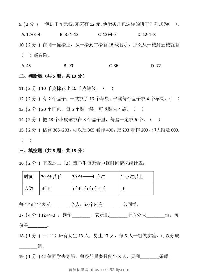 图片[2]-【期末】人教版二年级数学下册期末冲刺卷（八）（含答案）-智源优学网