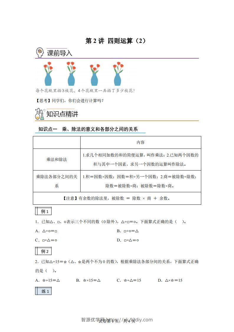 【课时】人教版数学四下1.2四则运算（2）练习卷（基础卷）(1)-智源优学网