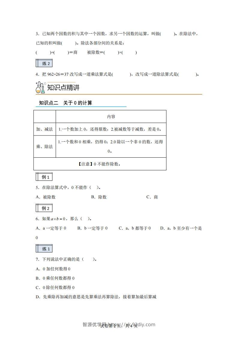 图片[2]-【课时】人教版数学四下1.2四则运算（2）练习卷（基础卷）(1)-智源优学网