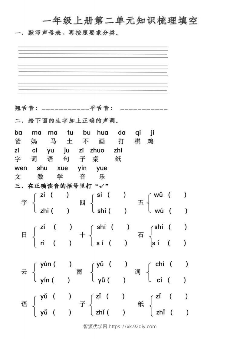 【拼音】【第2、3单元拼音测试】一上语文-智源优学网
