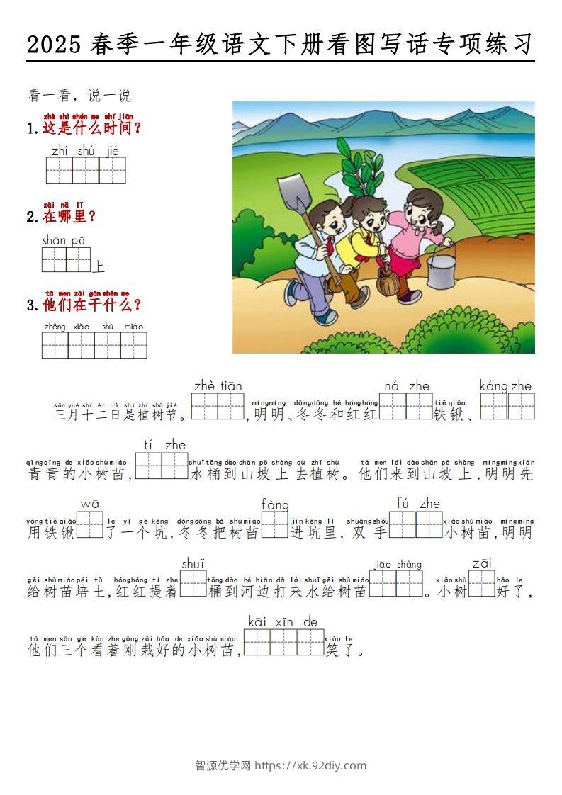 2025春一年级语文下册看图写话看拼音填空-智源优学网