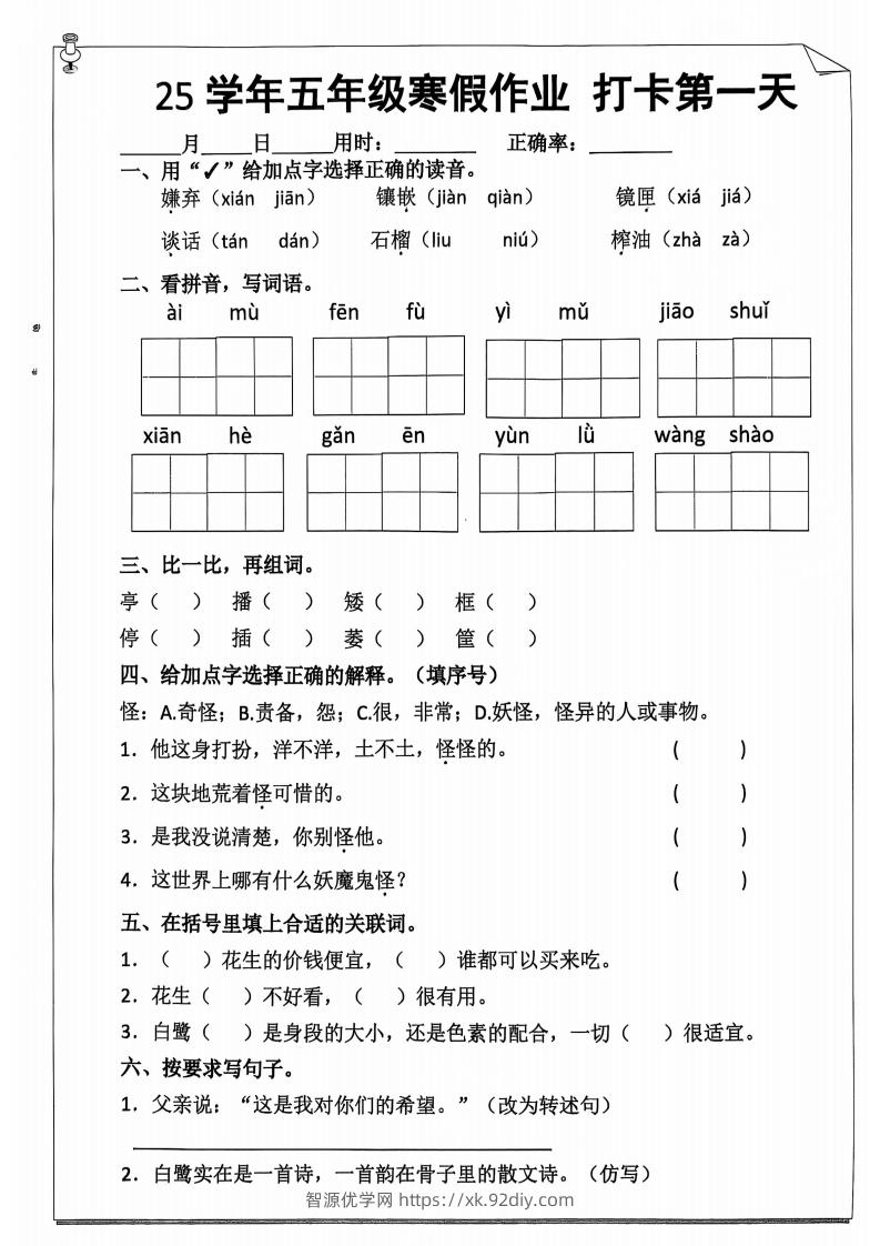 【语文寒假作业】五下语文每日打卡20天（含答案59页）-智源优学网