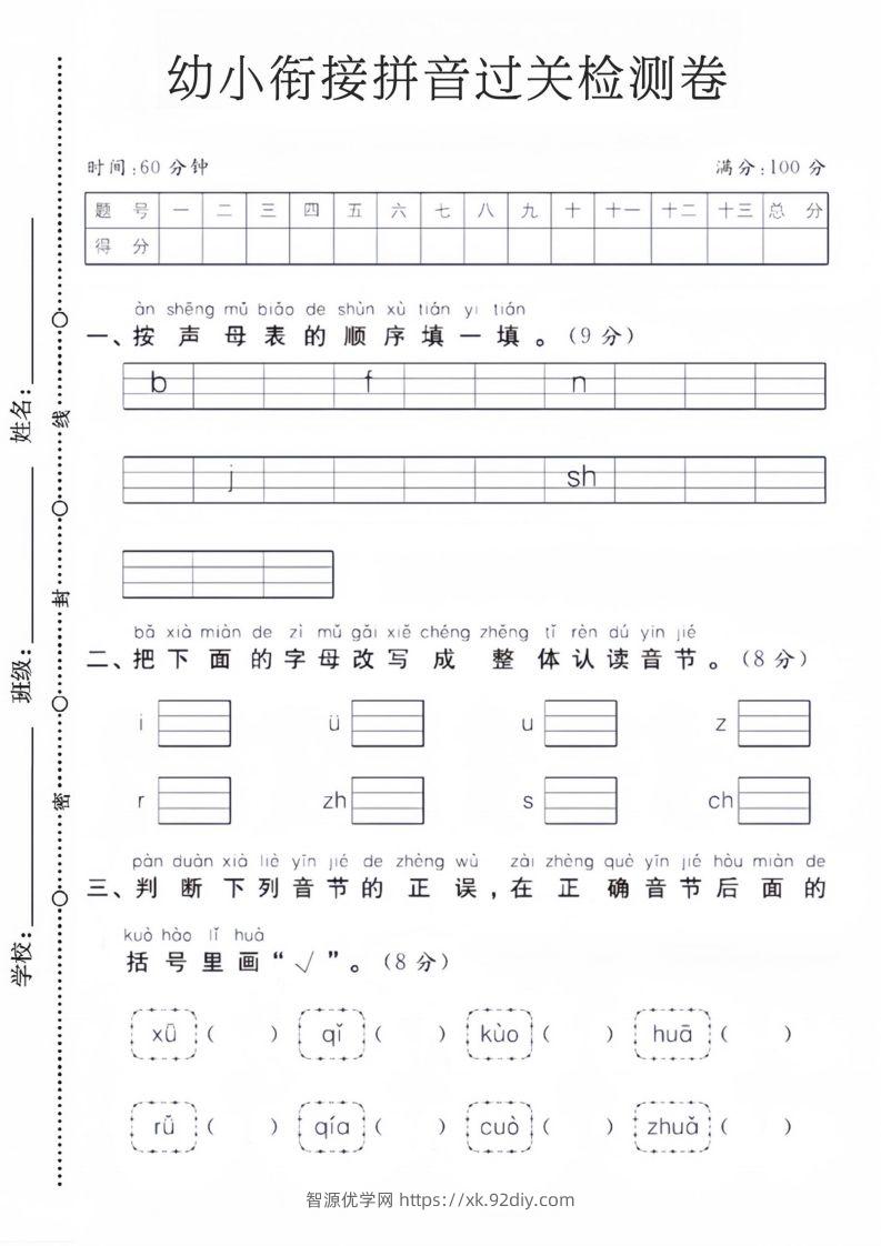 幼小衔接拼音过关检测卷-智源优学网