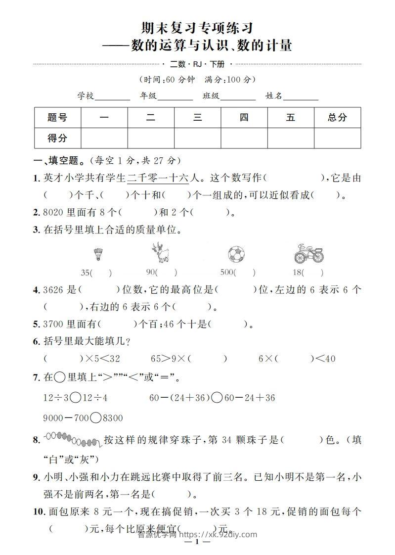 二下人教版数学期末押题卷5套+3套专项卷（含答案38页）-智源优学网