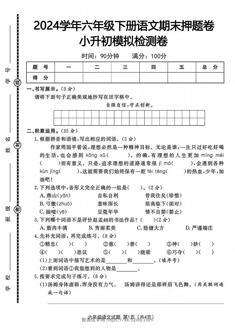 2024学年六年级下册语文期末押题卷小升初模拟检测卷-智源优学网