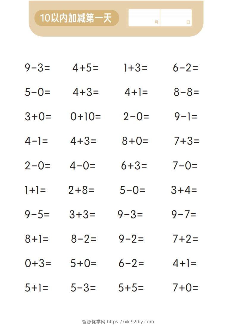 图片[2]-【数学】第一关：10以内加减计算-智源优学网