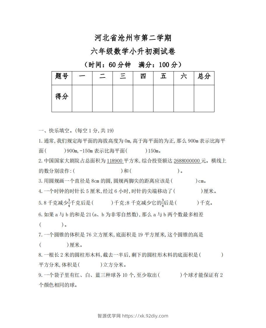 六（下）河北省数学小升初测试卷-智源优学网