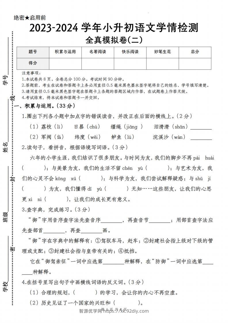 语文-2023-2024学年小升初语文学情检测全真模拟卷(二)-智源优学网