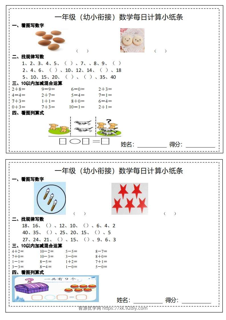 【数学】幼小衔接计算小纸条-智源优学网