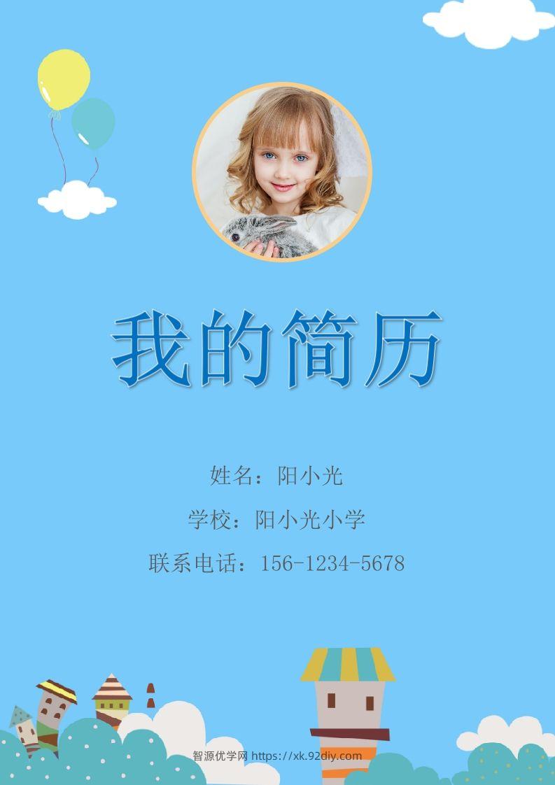 多页-小升初简历56-智源优学网