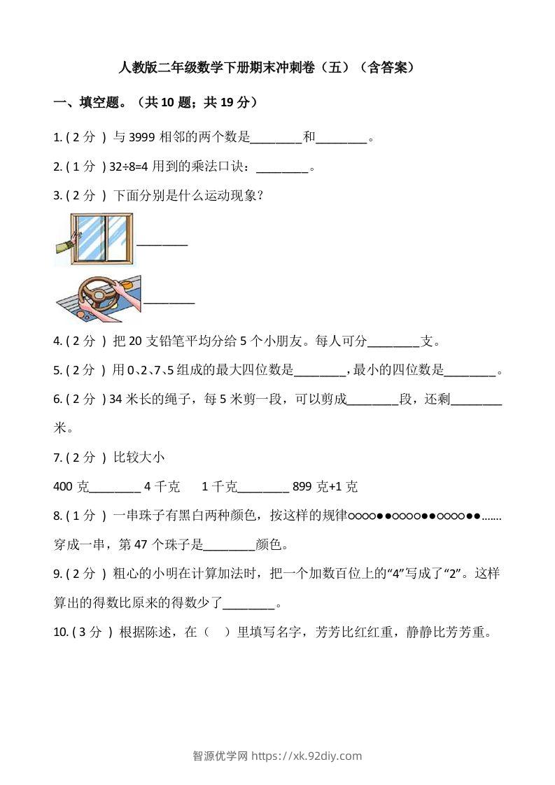 【期末】人教版二年级数学下册期末冲刺卷（五）（含答案）-智源优学网