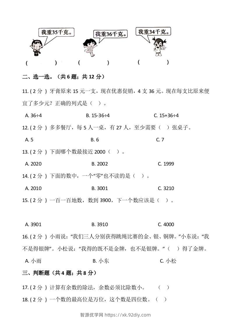 图片[2]-【期末】人教版二年级数学下册期末冲刺卷（五）（含答案）-智源优学网