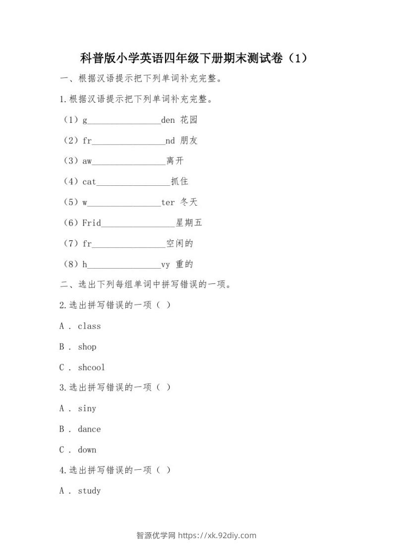 【部编】科普版小学英语四年级下册期末测试卷-智源优学网
