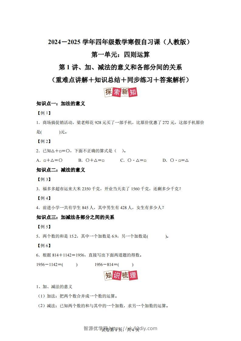 【课时】人教版数学四下1.1加减法的意义及各部分间的关系练习卷（提高卷）-智源优学网