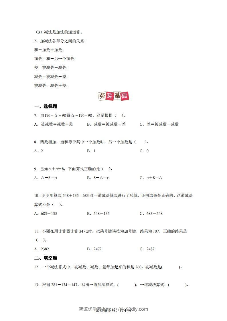 图片[2]-【课时】人教版数学四下1.1加减法的意义及各部分间的关系练习卷（提高卷）-智源优学网
