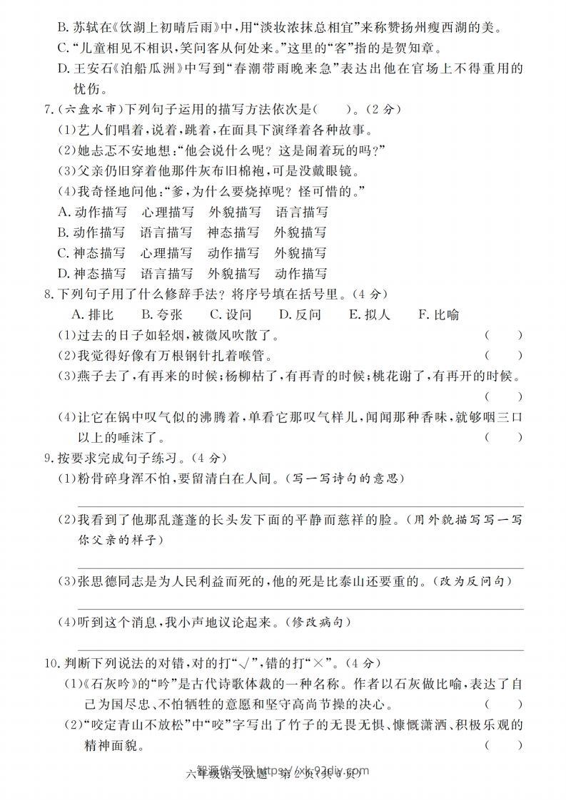 图片[2]-小升初语文2023-2024学年第二学期期末质量检测卷-智源优学网
