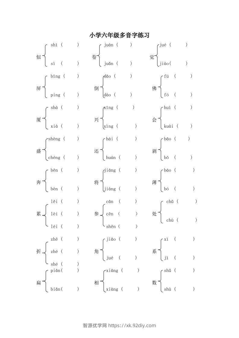 小升初语文多音字练习题-智源优学网