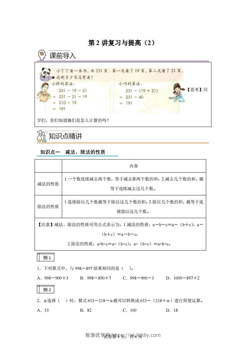 【课时】沪教版四下数学1.2复习与提高（2）练习卷-智源优学网