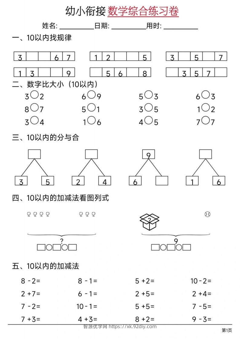【数学】幼小衔接数学综合练习卷02-智源优学网