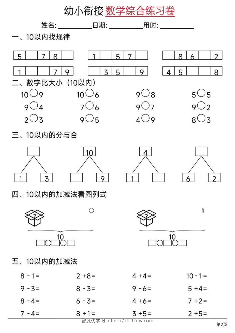 图片[2]-【数学】幼小衔接数学综合练习卷02-智源优学网