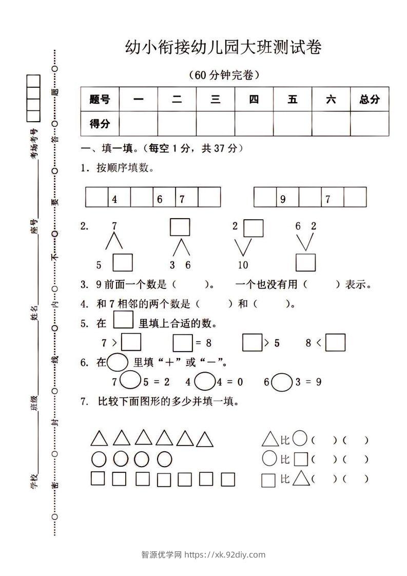 【数学】幼小衔接大班数学测试-智源优学网