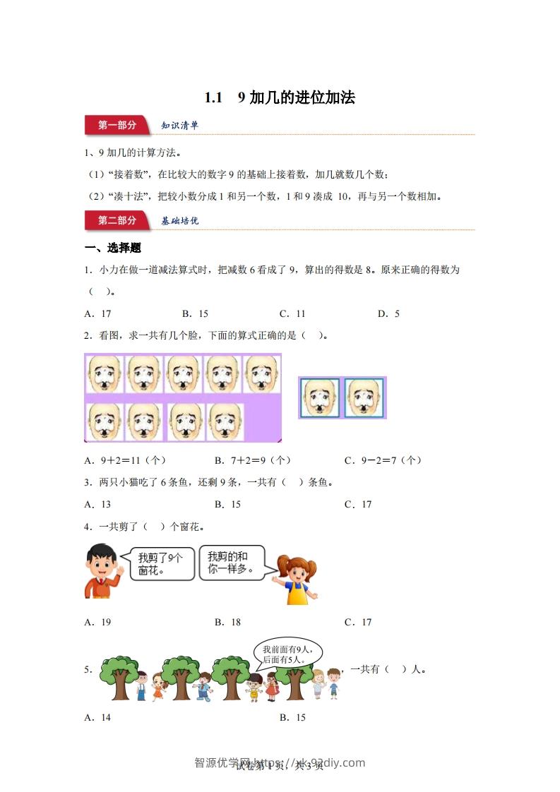 苏教版数学一年级下册1-19加几的进位加法练习卷-智源优学网