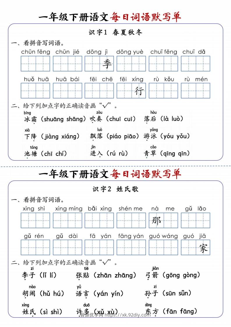 25春新一下语文每日词语默写单（全册1-20课含答案21页）-智源优学网
