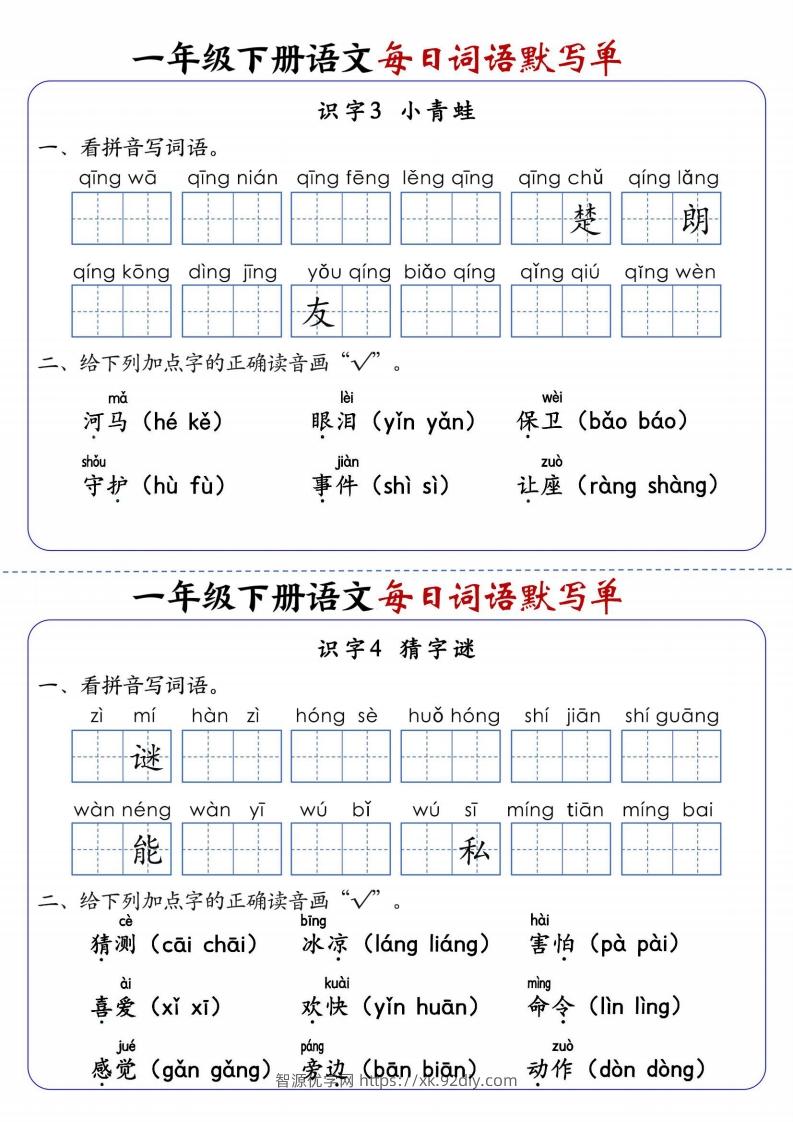 图片[2]-25春新一下语文每日词语默写单（全册1-20课含答案21页）-智源优学网