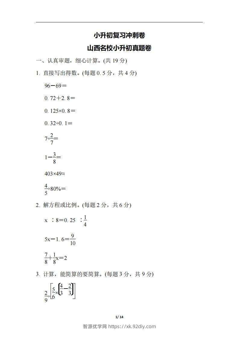 六（下）山西省数学小升初测试卷-智源优学网