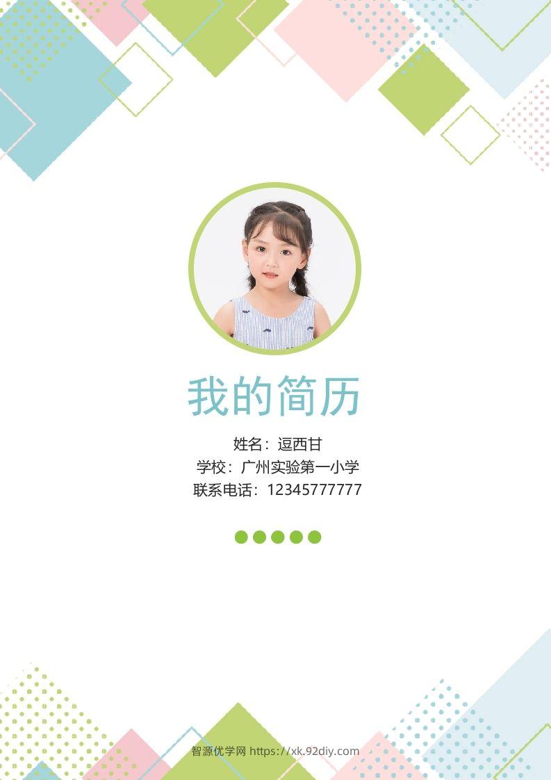精选-小升初简历45-智源优学网