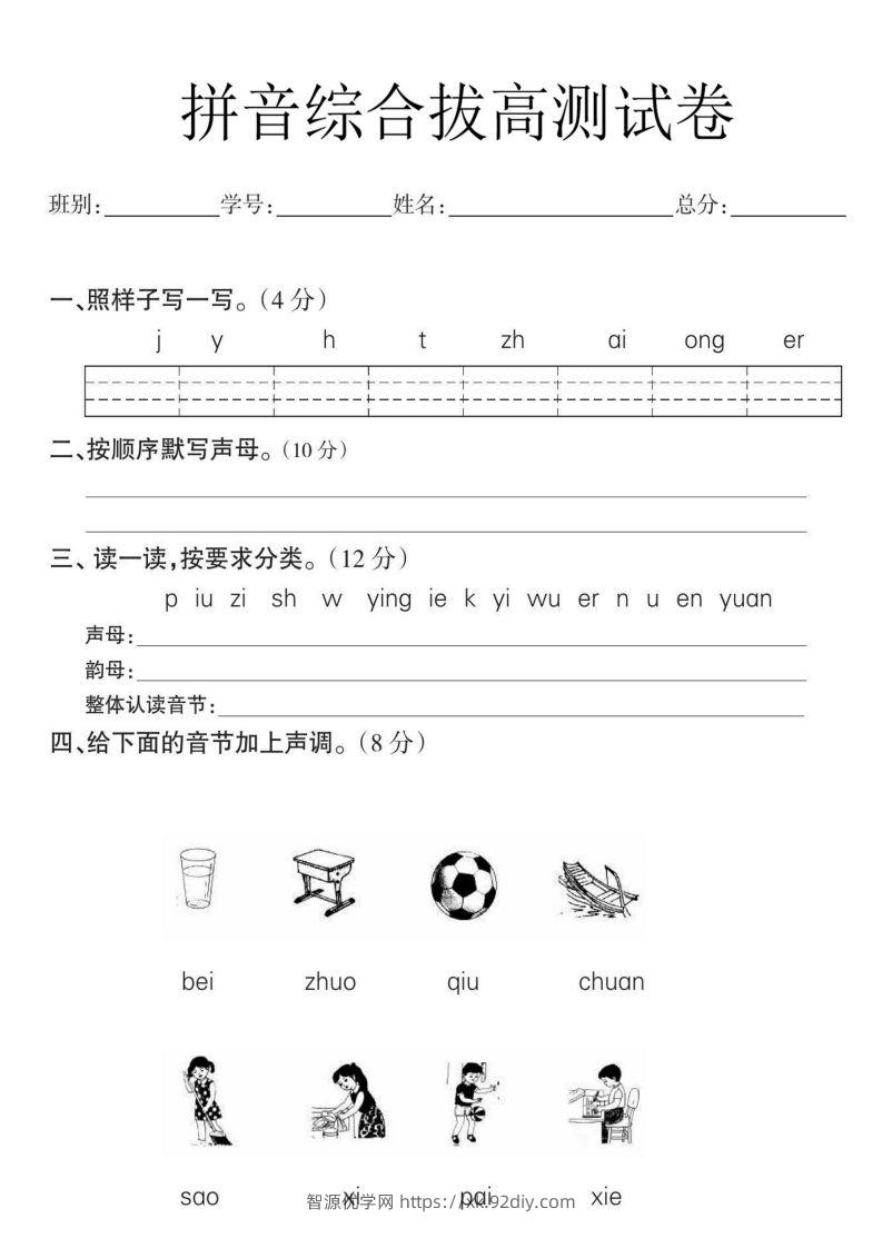 一年级语文拼音拔高测试卷-智源优学网