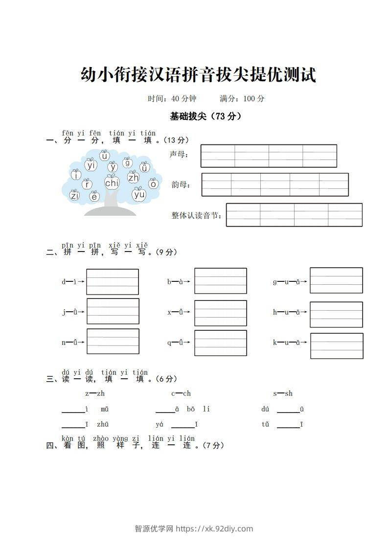 【拼音】ST幼小衔接汉语拼音拔尖提优测试一-智源优学网